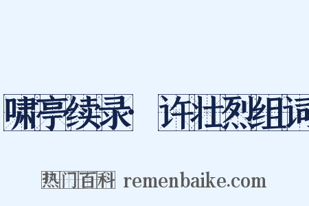 啸亭续录·许壮烈组词是什么意思的图片